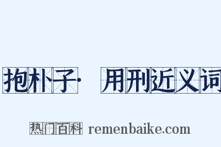 抱朴子·用刑近义词是什么意思的图片